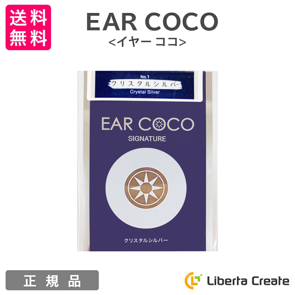 EAR COCO イヤーココ 6パッチ×5シート 【正規品】（クリスタルシルバー） プレミアムクリスタル 重磁極方式 〈封印シール部分：仕様変更 〉  ニッケルフリー : 8809639260166 : Liberta Create Yahoo!店 - 通販 - Yahoo!ショッピング