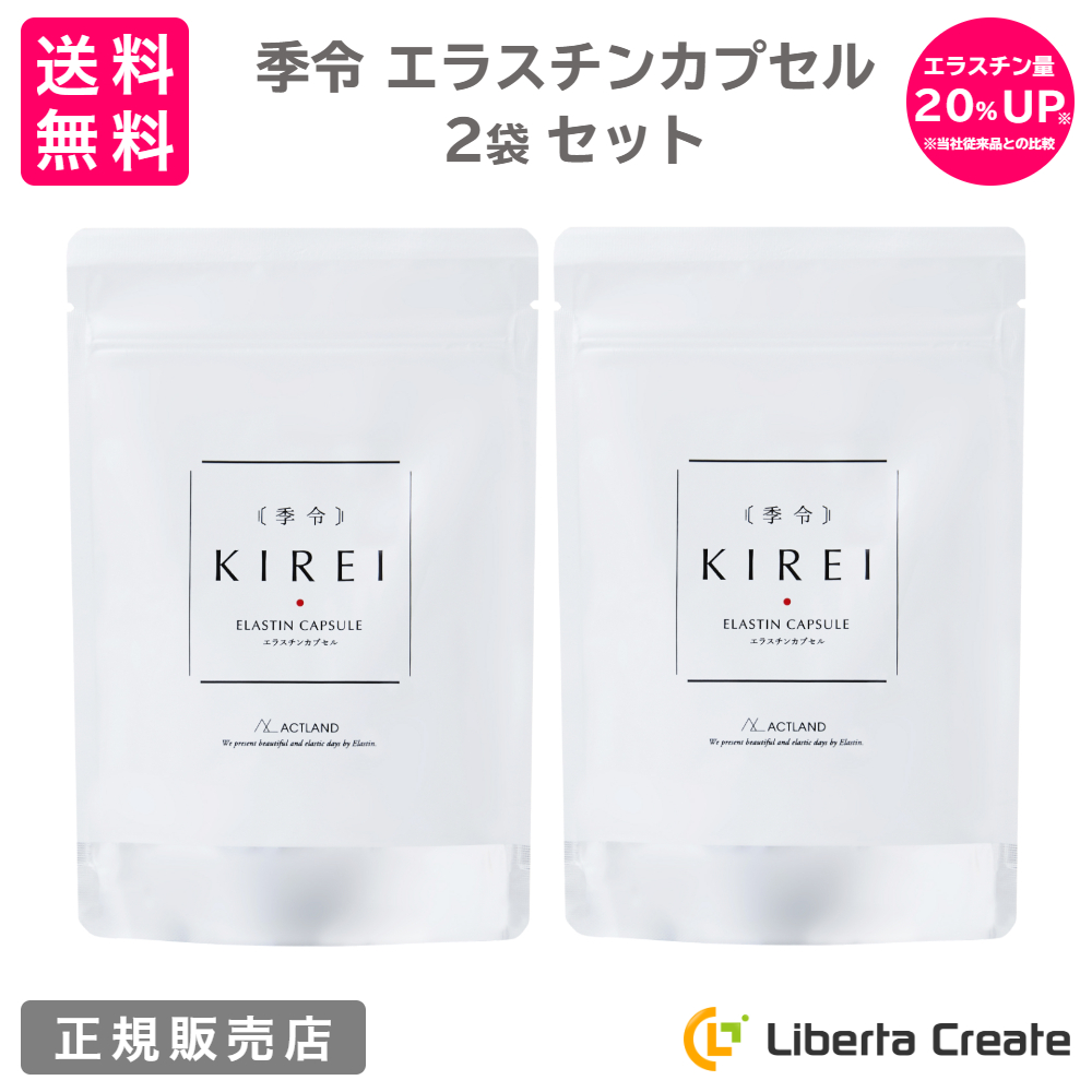 リニューアル エラスチン量20％UP♪】【２袋セット】季令 KIREI