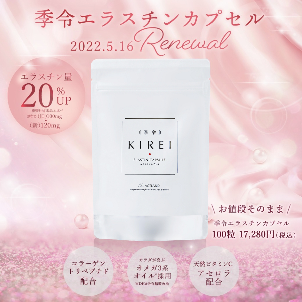 KIREI New エラスチンカプセル 2袋 賞味期限2024.06 安価 nods.gov.ag