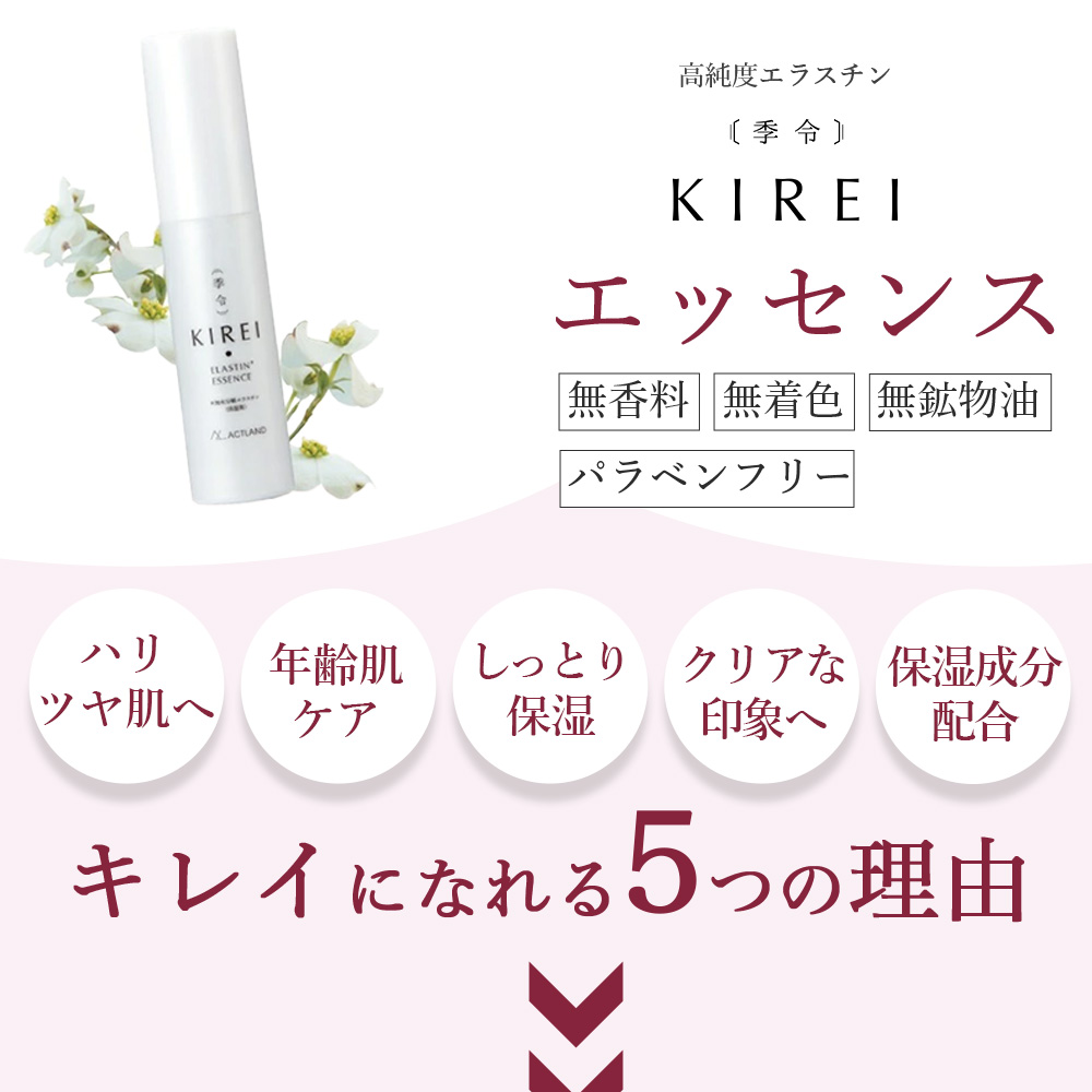 美容液 季令（KIREI） エッセンス （ 高純度エラスチン美容液 ） 30ml
