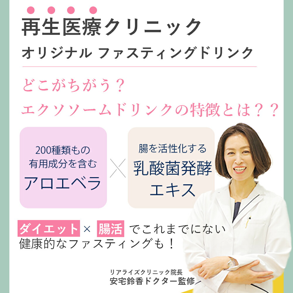 ドクター・リアライズ DR エクソソームドリンク 720ml 無添加 無着色
