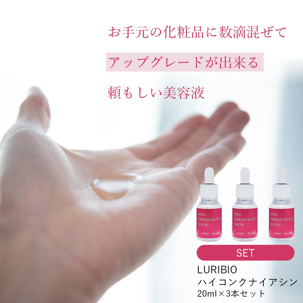 LURIBIO（ルリビオ） 【3本セット】LURIBIO ハイコンクナイアシン 美容