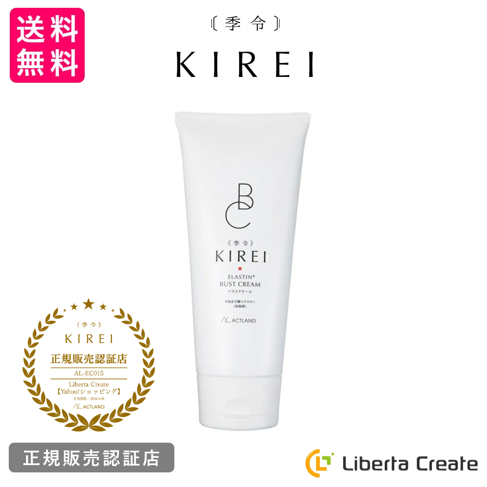 季令 KIREI バストクリーム 120g 高純度エラスチン配合 ボルフィリン