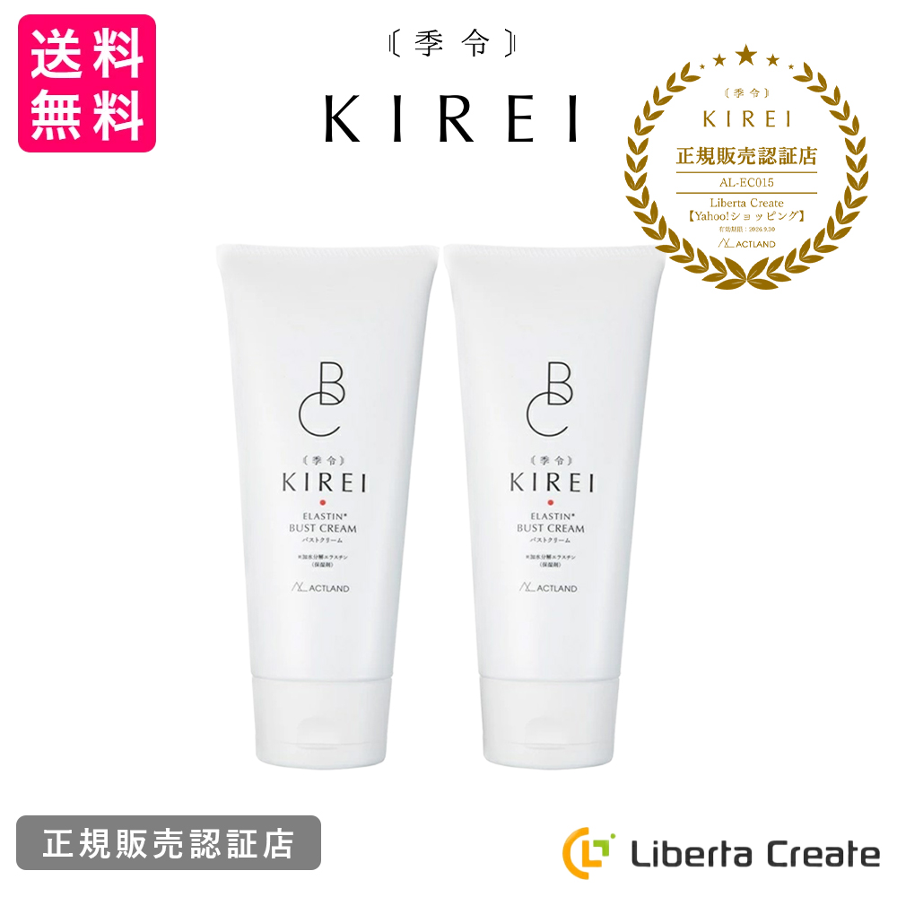 2本セット】季令 KIREI バストクリーム 120g 高純度エラスチン配合