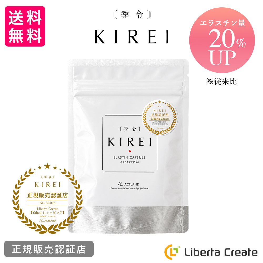 パッケージ変更】季令 （ KIREI ） エラスチンカプセル 100粒 高純度