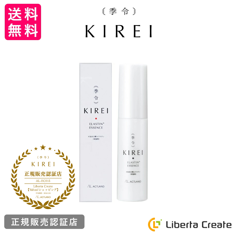 美容液 季令（KIREI） エッセンス （ 高純度エラスチン美容液 ） 30ml