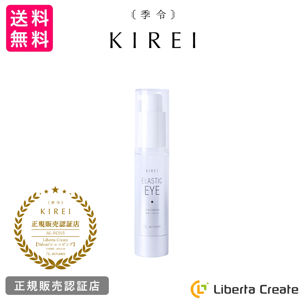 季令 KIREI エラスティックアイ 20g 高純度エラスチン配合 ナイアシン