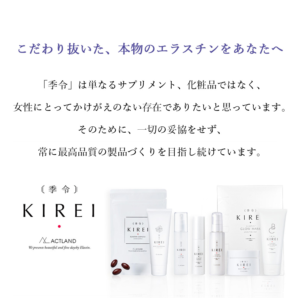 リニューアル エラスチン量20％UP♪】季令（KIREI） エラスチン 