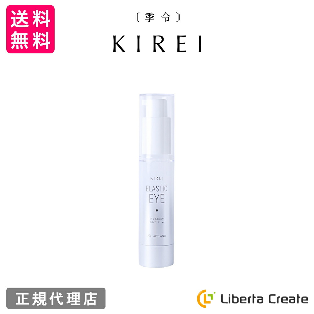 季令 KIREI エラスティックアイ 20g 高純度エラスチン配合 ナイアシン