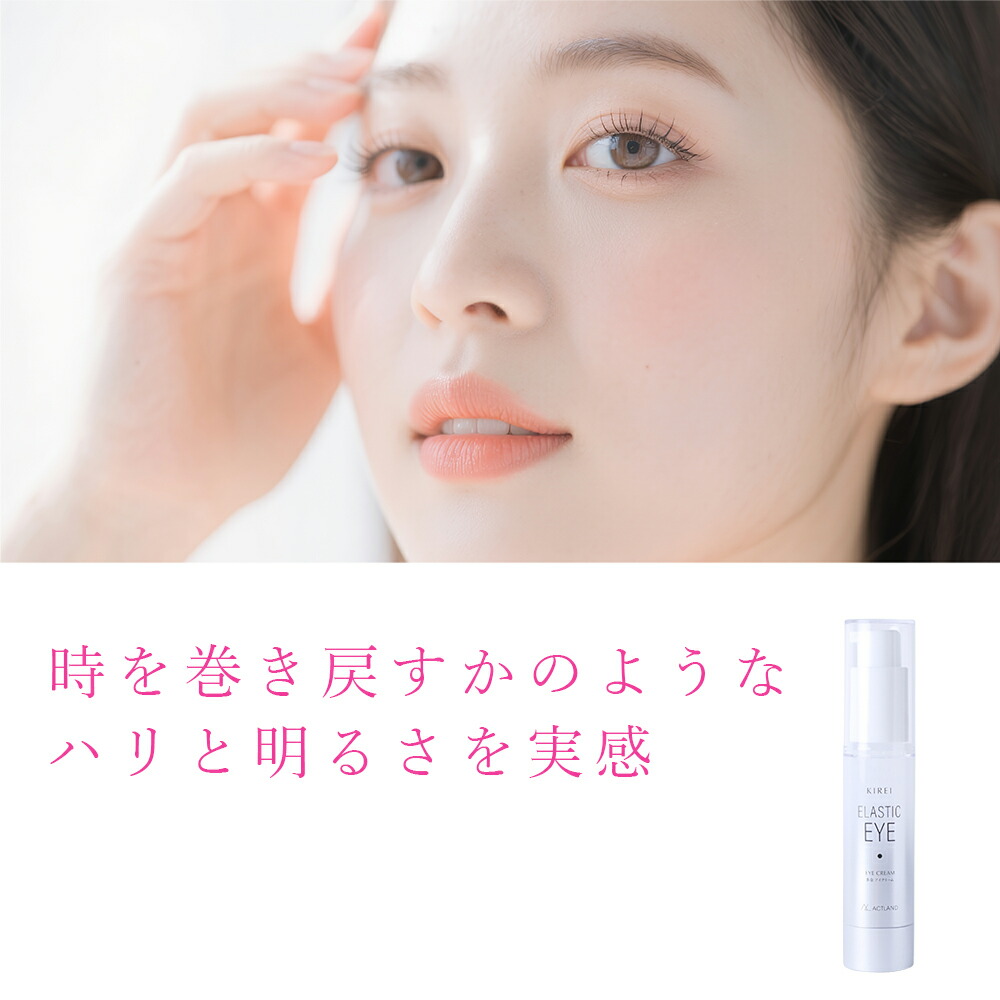 季令 KIREI エラスティックアイ 20g 高純度エラスチン配合 ナイアシン