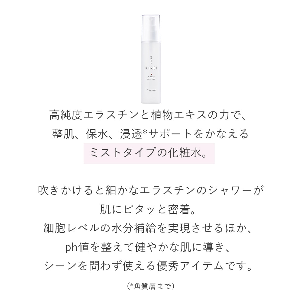 季令（KIREI） eトナー イートナー 100ml 高純度エラスチン 繊細な