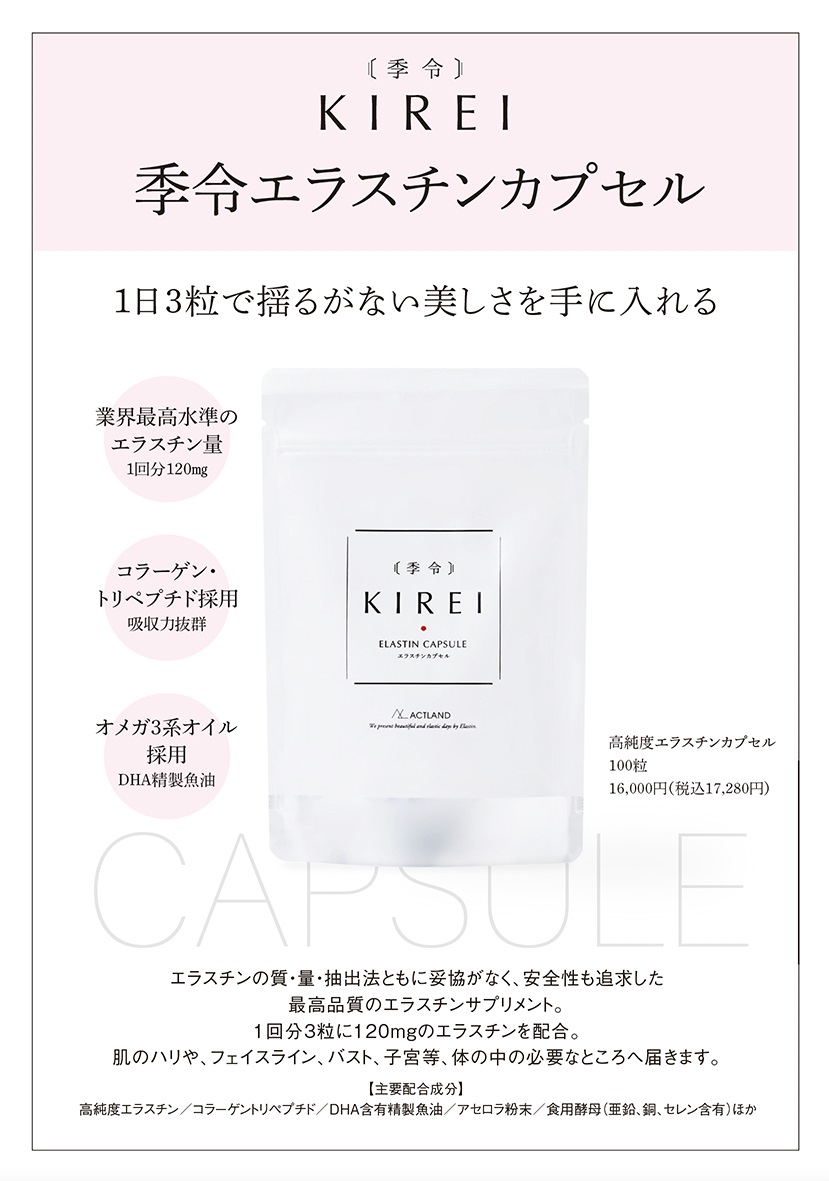 超美品の KIREI 季令 エラスチンカプセル 100粒×5袋 おまけ付き 新品未