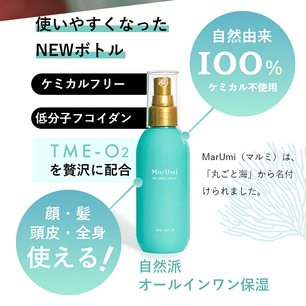 SOIS（ソイズ）MarUmi マルミ ミスト150mL 天然由来比率100％ミスト