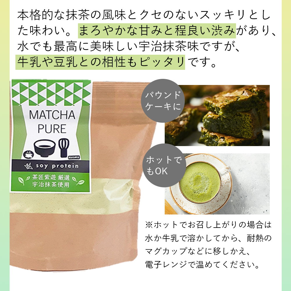 MATCHA PURE 抹茶ピュア（専用スプーン付き） soy protein おいしい