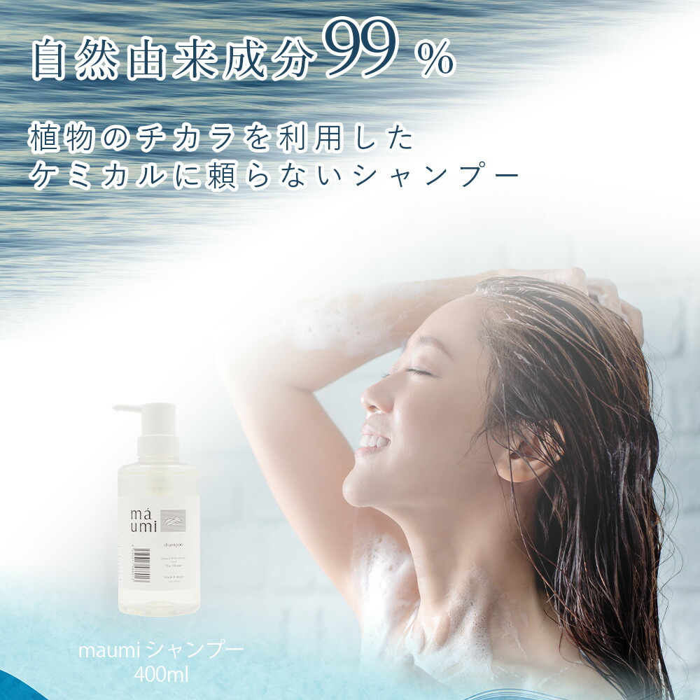 maUmi Shampoo(マウミ シャンプー) マウミシャンプー 400ml – maumi