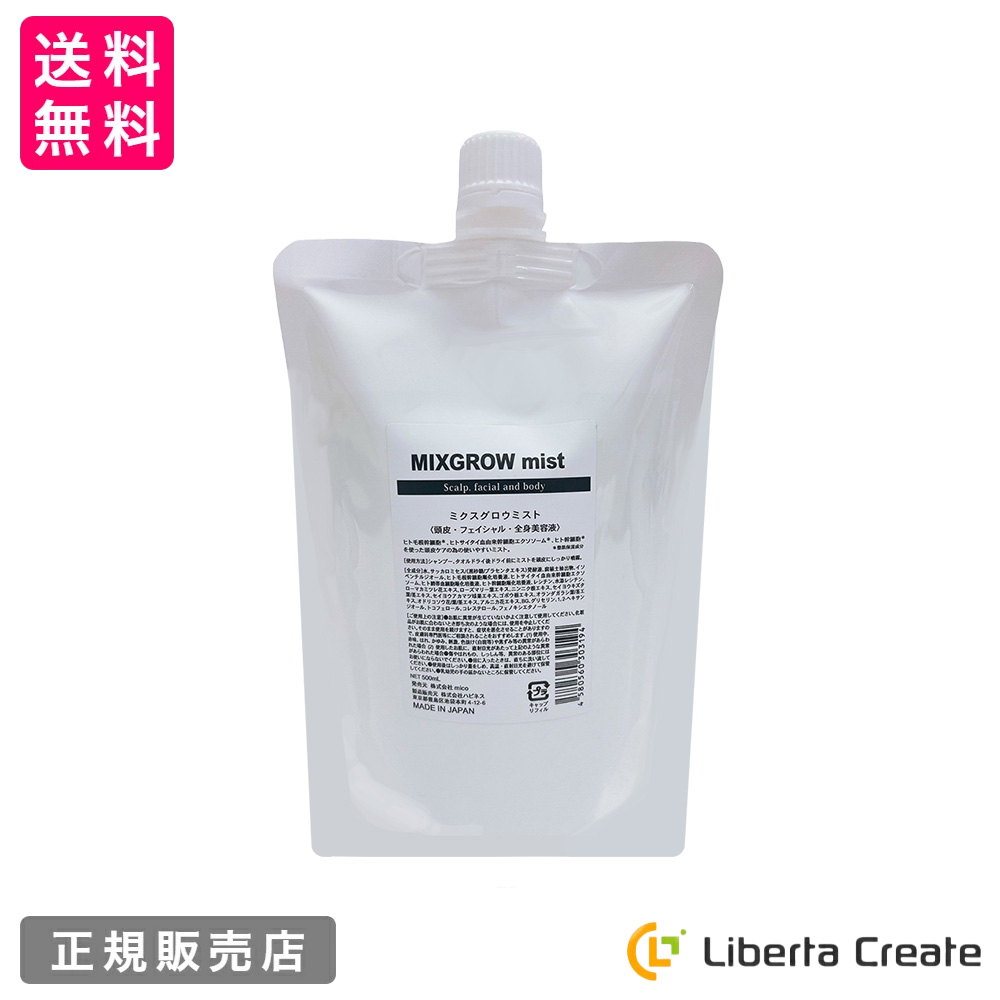 ココミスト 本体ボトル 詰め替え5パック 詰替】500ml MIXGROW mist ミクスグロウミスト 頭皮