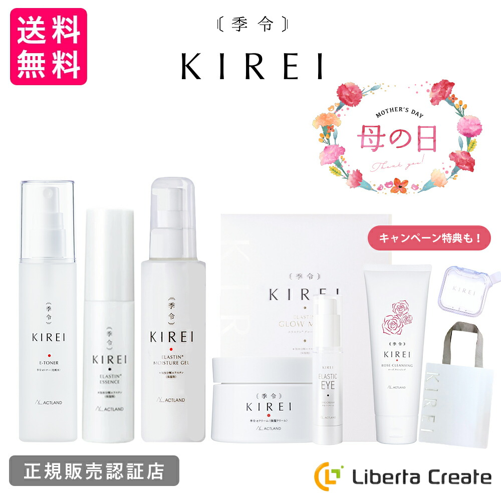 KIREI 季令 母の日キャンペーン 2026「エラスチン美容パーフェクト