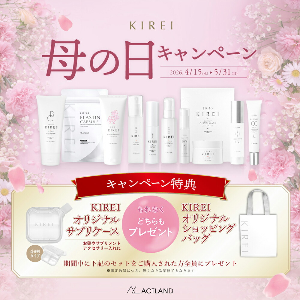 KIREI 季令 母の日キャンペーン 2026「エラスチン美容パーフェクト