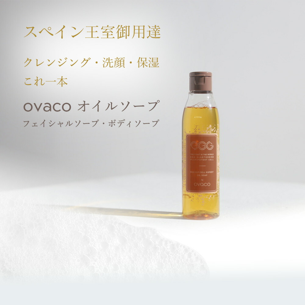 オバコ　オイルソープ　 200ml　2本 オバコ オイルソープ - ovaco（オバコ化粧品）【株式会社エスター】