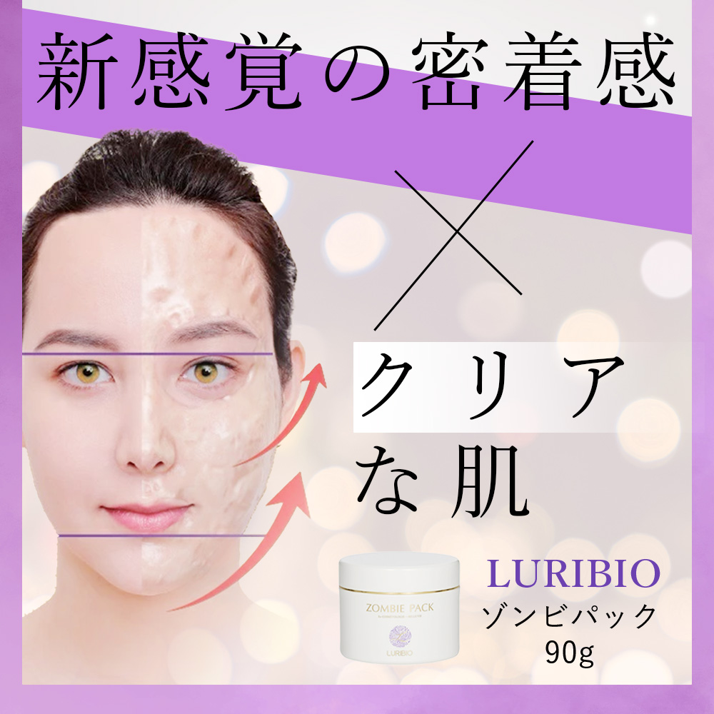 ルリビオ ゾンビパック 90g （専用ハケ・専用スプーン付）LURIBIO 正規
