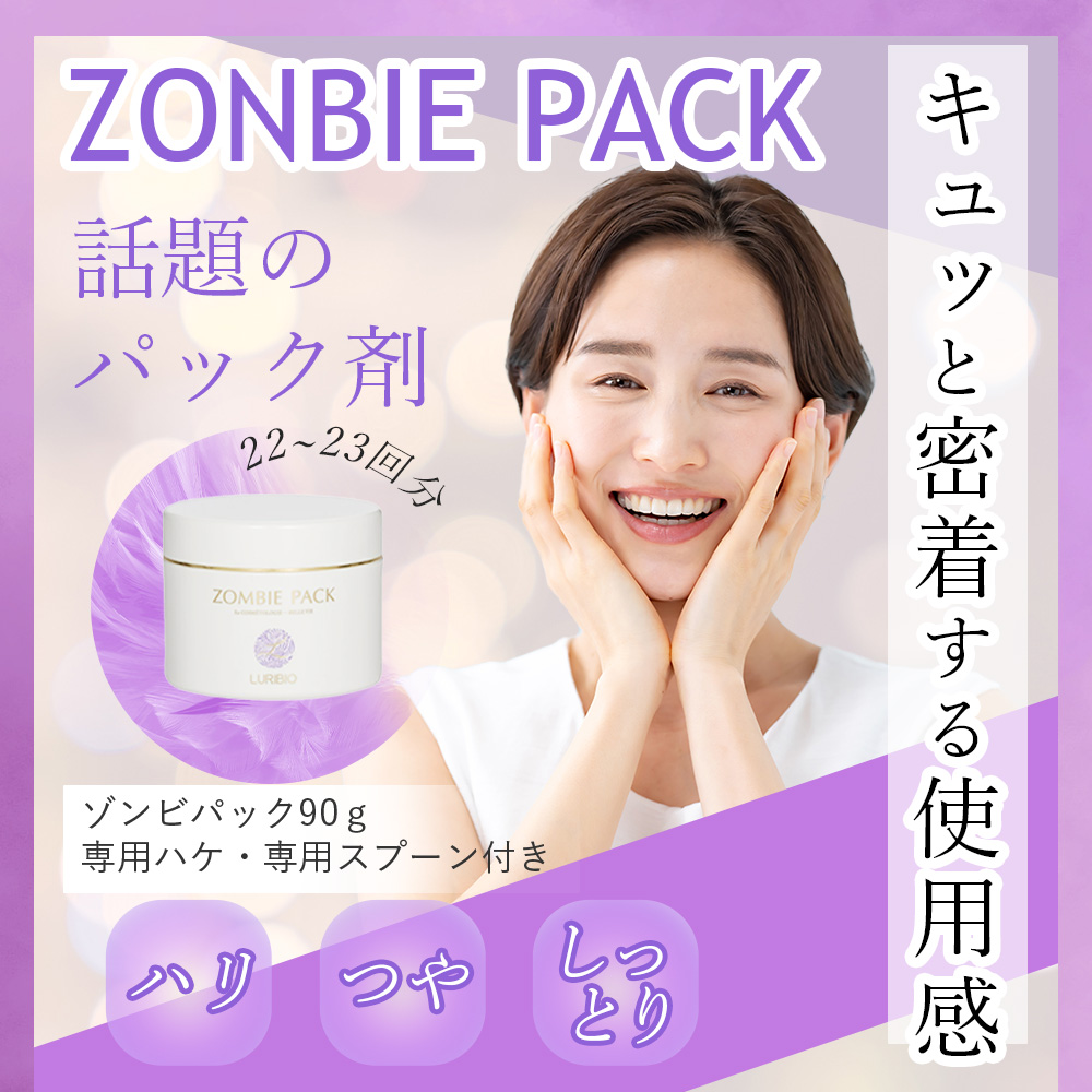ルリビオ ゾンビパック 90g （専用ハケ・専用スプーン付）LURIBIO 正規