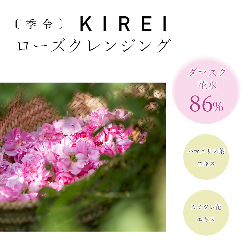 季令 KIREI ローズクレンジング 150g ダブル洗顔不要 マツエクにも使用