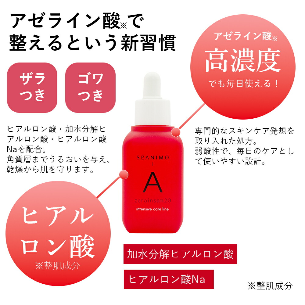 Aアゼライン美容液（セアニモ【A】）52ml SOIS セアニモ【A】 アゼライン美容液 52mL SeANIMO 加水分解