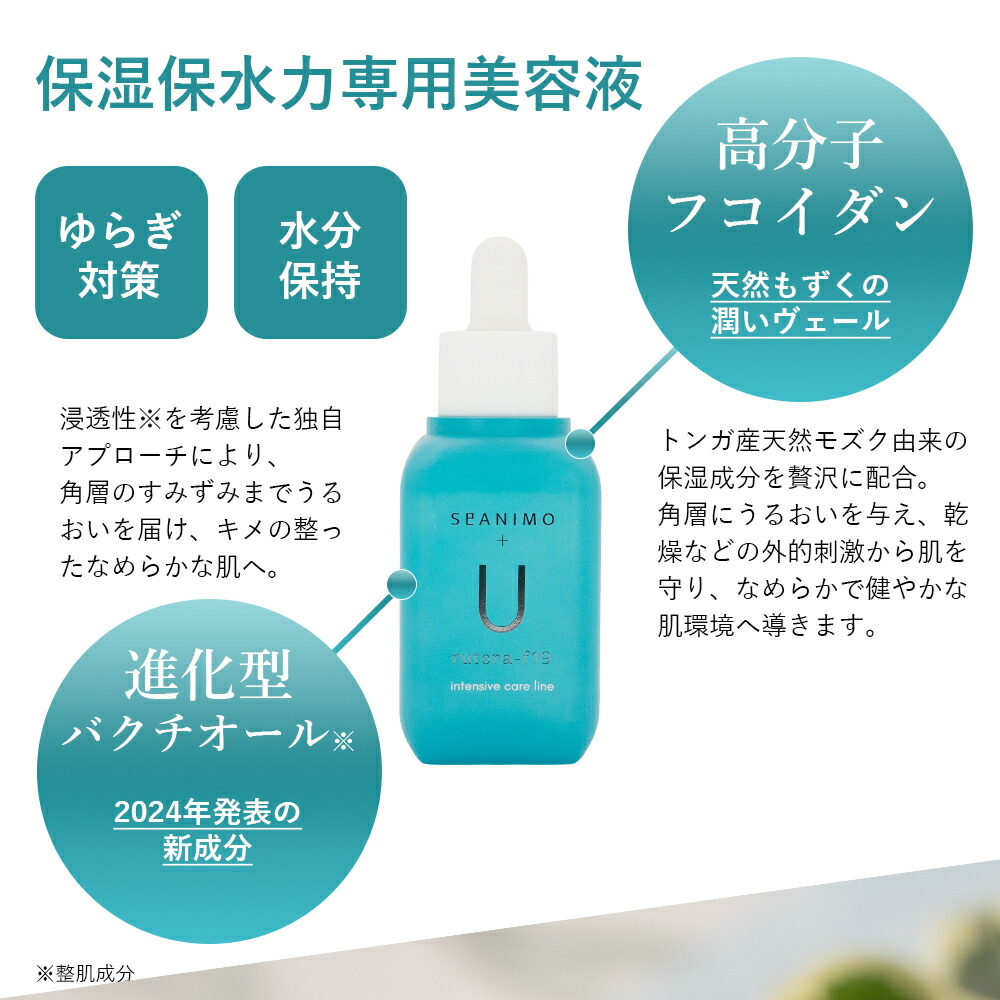 SOIS セアニモ美容液【U】50ml SeANIMO rutora-f19 intens intensive