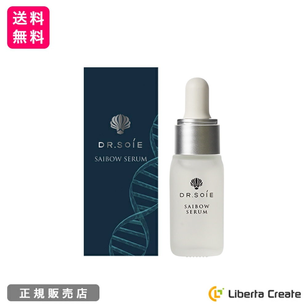 SAIBOW SERUM （ サイボウセラム ）10ml 美容液 DMAE ヒト幹細胞 植物幹細胞 AC-11 EGF コラーゲン エラスチン  ヒアルロン酸 ハリ ツヤ Dr.Soie