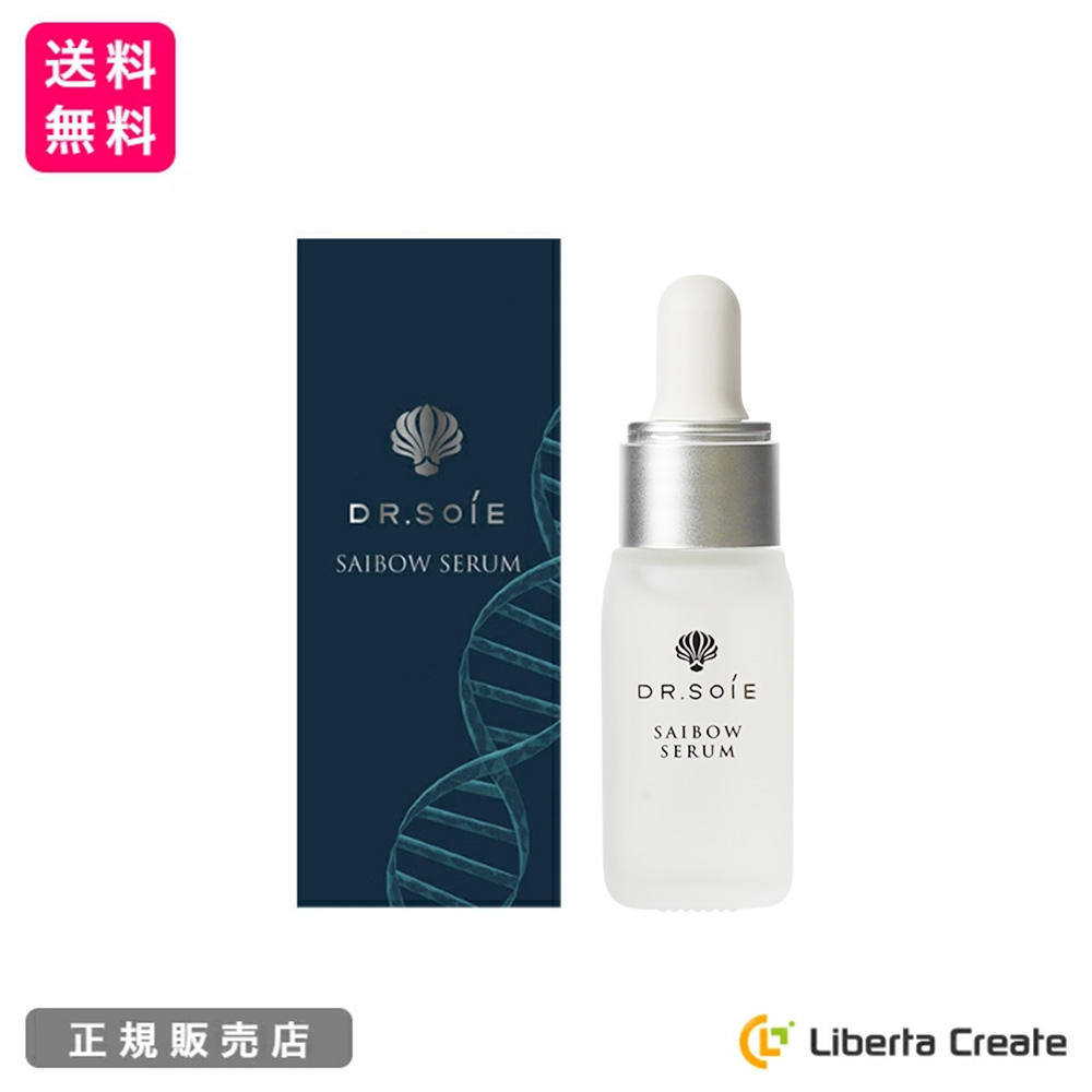 SAIBOW SERUM （ サイボウセラム ）10ml 美容液 DMAE ヒト幹細胞 植物幹細胞 AC-11 EGF コラーゲン エラスチン  ヒアルロン酸 ハリ ツヤ Dr.Soie