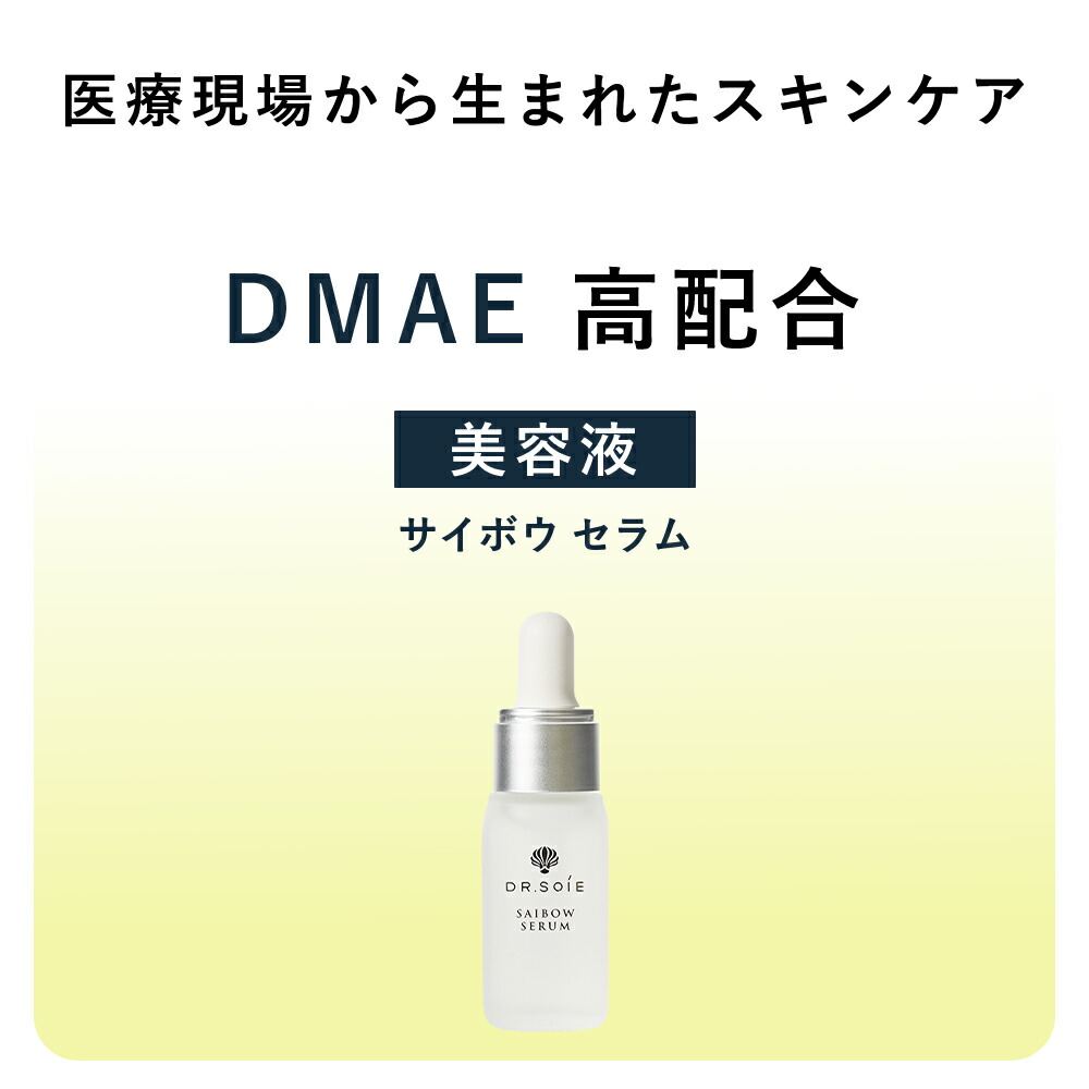 美容液 SAIBOW SERUM （ サイボウ セラム ）10ml DMAEをドクターソワ