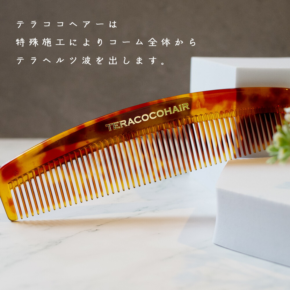 TERACOCOHAIR　 (テラココヘアー)櫛 くし テラヘルツ鉱石 テラヘルツ波 サラサラ クシ リフトアップ 頭皮ケア 抜け毛防止 育毛効果  むくみ改善 血流促進