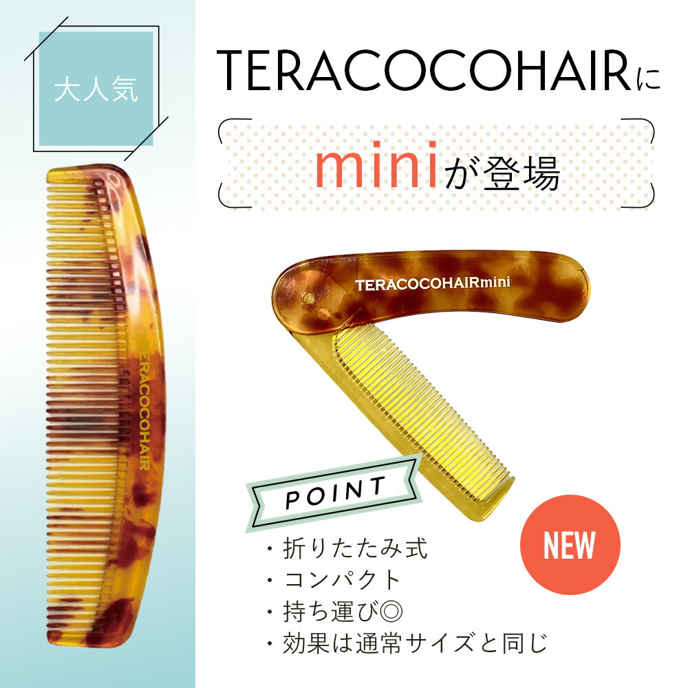 【数量限定】TERACOCOHAIR mini（テラココヘアーミニ）櫛 くし コーム テラヘルツ鉱石 テラヘルツ波 クシ リフトアップ 頭皮ケア  抜け毛防止 育毛効果 美容 健康