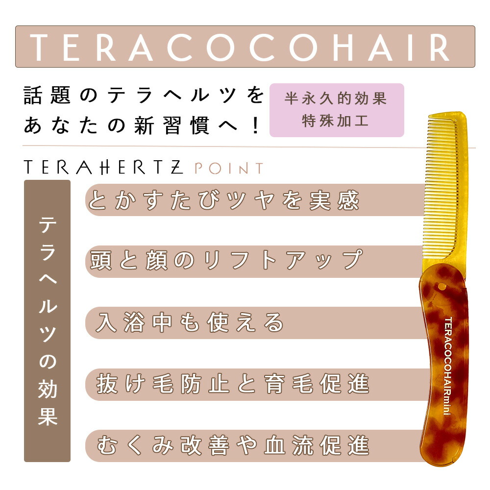 数量限定】TERACOCOHAIR mini（テラココヘアーミニ）櫛 くし コーム
