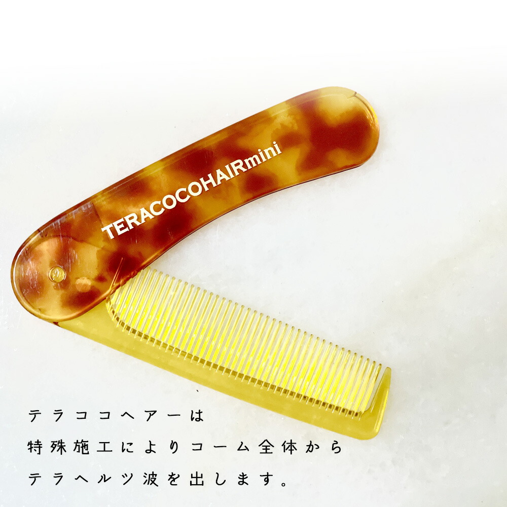数量限定】TERACOCOHAIR mini（テラココヘアーミニ）櫛 くし コーム