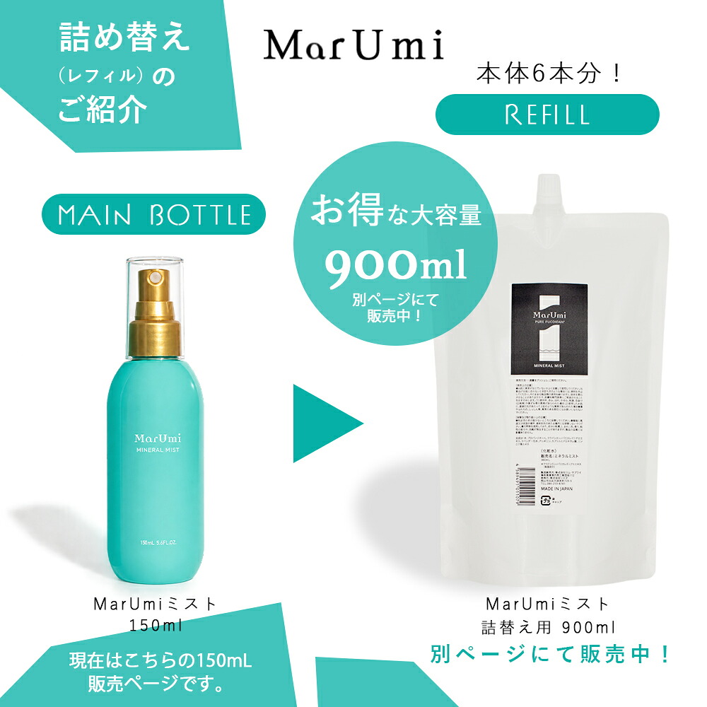 SOIS（ソイズ）MarUmi マルミ ミスト150mL 天然由来比率100％ミスト