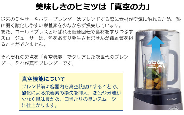 Vita Craft（ビタクラフト） 真空ブレンダー FRESQO(フレスコ) VC-Q1