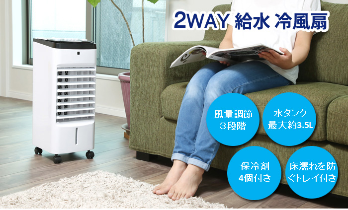 丸隆 冷風機 2WAY給水 冷風扇 A0035 風量調節3段階 タンク容量