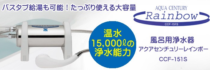 ゼンケン バスシャワー浄水器 （風呂用浄水器） ＮＥＷ アクア