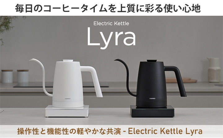 コーヒードリップ用電気ケトルLyra