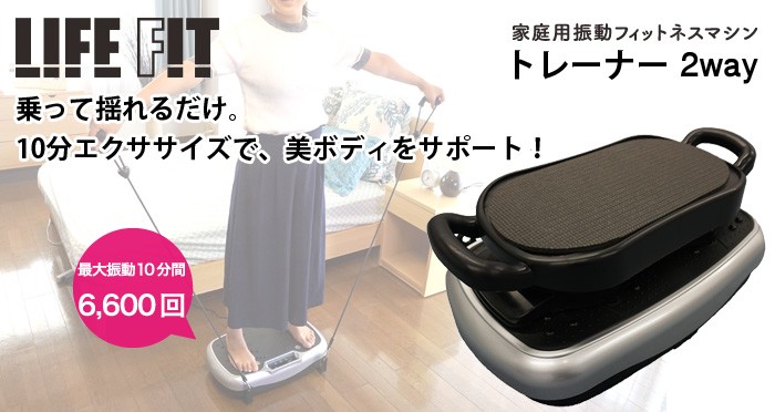 ライフフィットトレーナー ライフフィットトレーナー2Way 振動 有酸素 