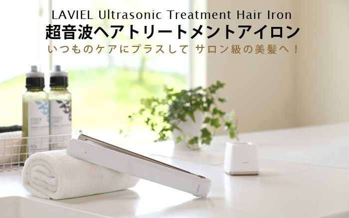 超音波トリートメントヘアアイロン LAVIELplus ラヴィエル プラス LV