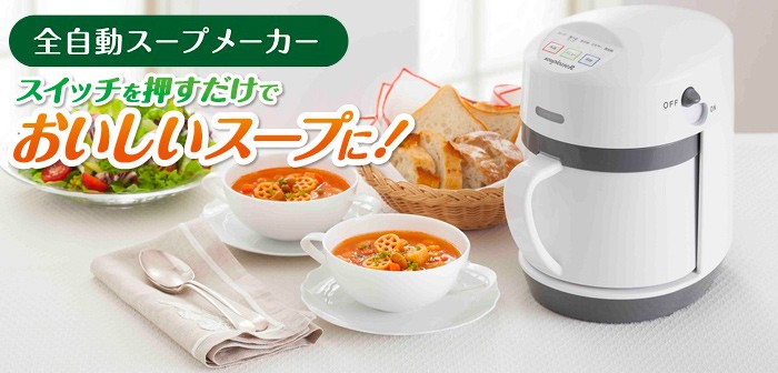 ゼンケン 全自動野菜スープメーカーミキサー 自宅で簡単調理 スープの