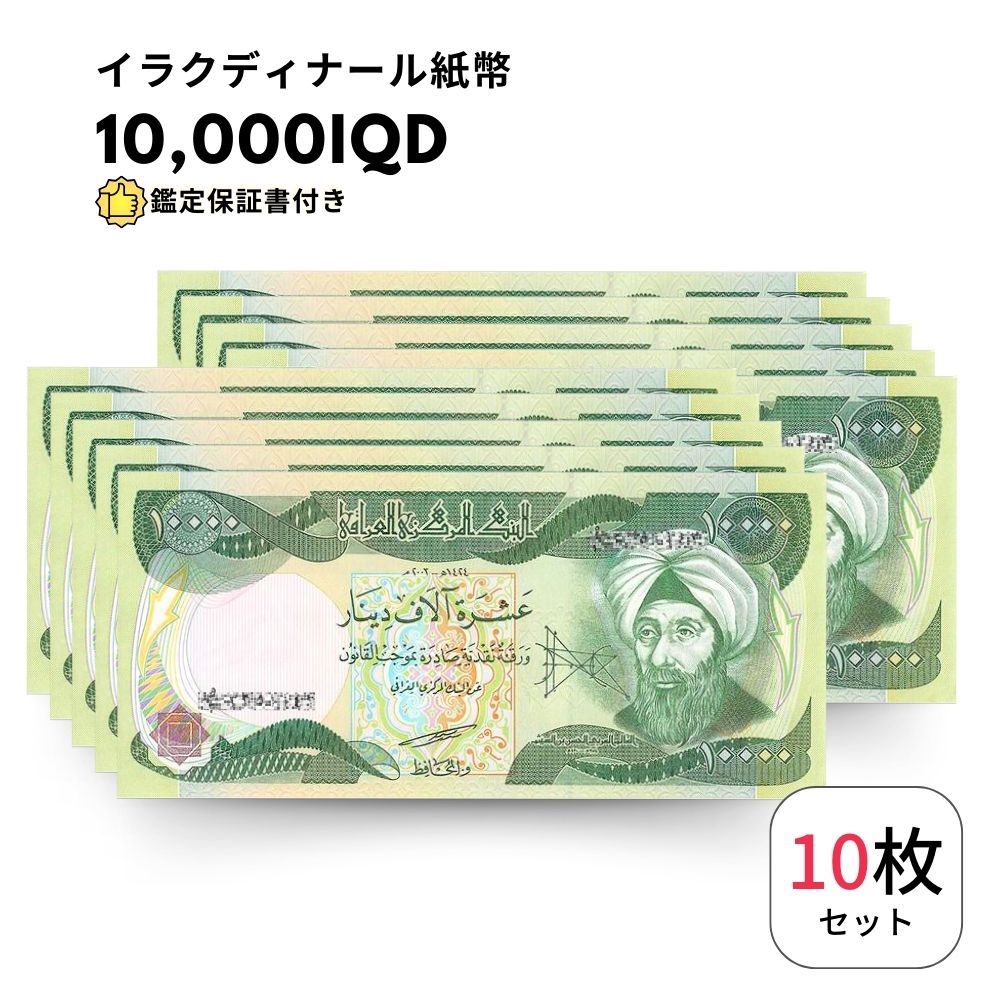 イラクディナール 10枚【鑑定保証書付】10,000 New イラク ディナール Iraqi Dinar Uncirculated IQD - 世界紙幣・貨幣 D-5｜liberty-america