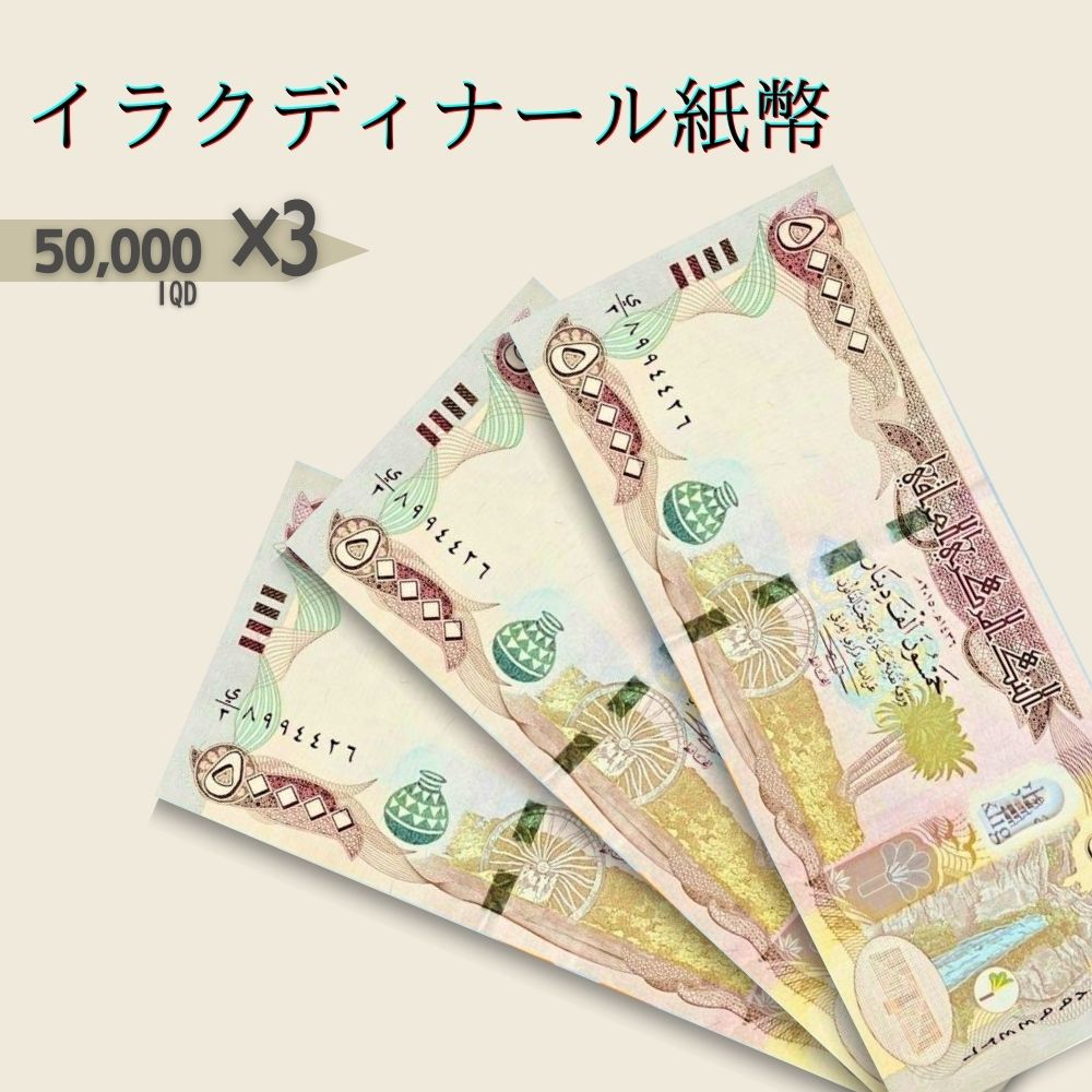 イラクディナール 3枚 極美品イラク 紙幣 50000 ディナール札 外貨