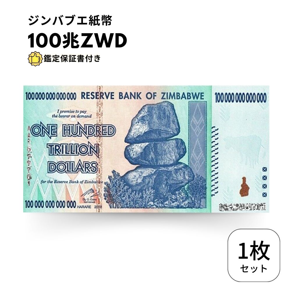 ジンバブエ ハイパーインフレ紙幣 100兆ドル札 4枚セット - コレクション