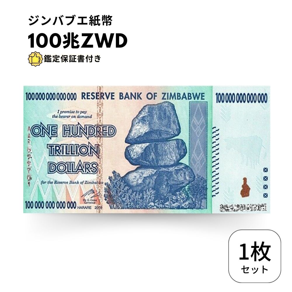 ジンバブエドル 100兆 1枚 【鑑定保証書付】ジンバブエ 紙幣 AUTHE NTIC 100 TRILLION ZIM BOND DOL LARS ハイパーインフレ 外貨 ビ リオンドル紙幣