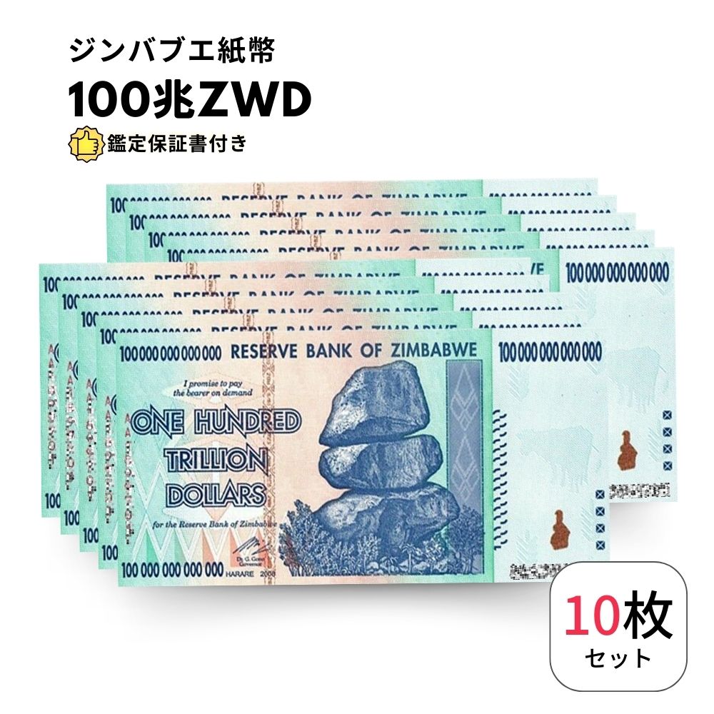 ジンバブエ ドル 100兆 10枚 【鑑定保証書付】 ジンバブエ 紙幣 