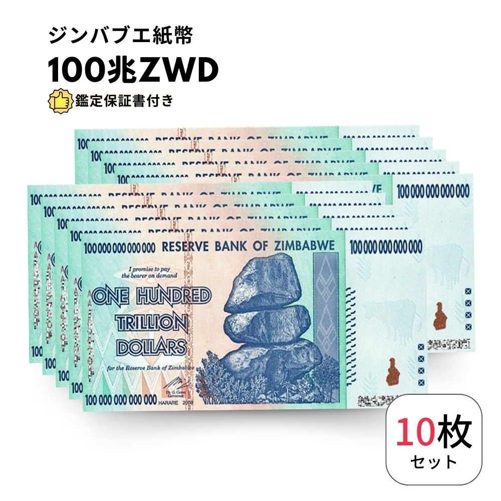 ジンバブエ ドル 100兆 10枚 【鑑定保証書付】 ジンバブエ 紙幣 AUTHENTIC 100 TRILLION ZIM BOND DOLLARS