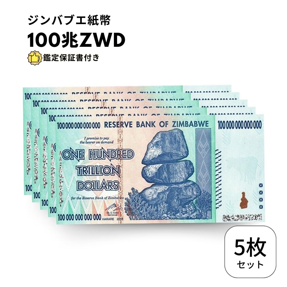 ジンバブエ ドル 100兆 5枚 【鑑定保証書付】 紙幣 ZIM BOND DOLLARS ハイパーインフレ 外貨 ズンバブエドル コレクション 高騰  J-2